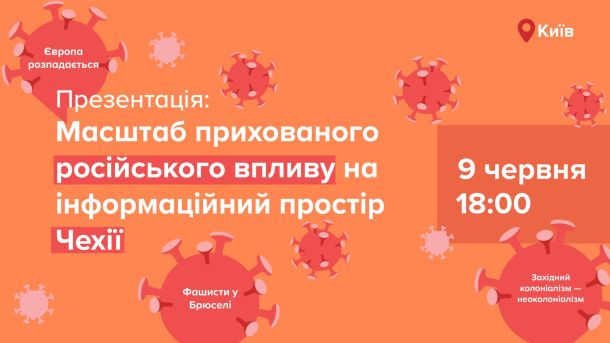 Анонс презентації дослідження про російські дезінформаційні наративи у медіапросторі Чехії, 9 червня 2026 року, Київ