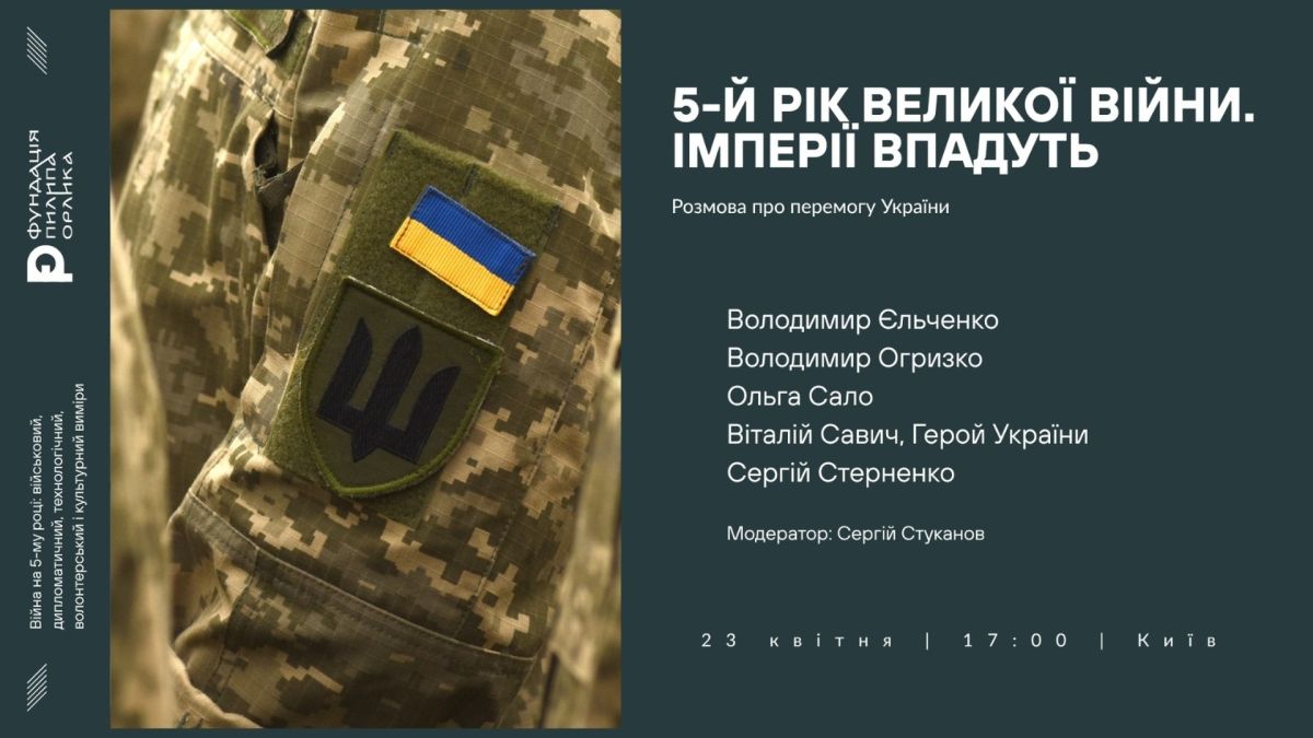 Анонс дискусії «5-й рік великої війни. Імперії впадуть» — рукав камуфляжу з прапором України, 23 квітня, Київ