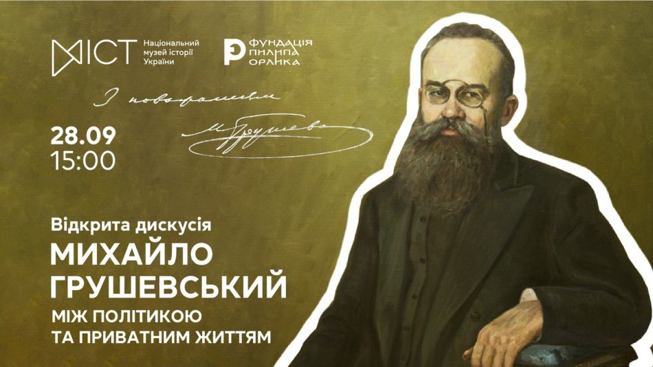 Постер відкритої дискусії про Михайла Грушевського в Національному музеї історії України 28 вересня о 15:00