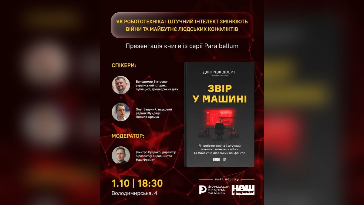 Постер презентації книги Джорджа Доерті «Звір у машині» серії Para Bellum: спікери, модератор, 1 жовтня о 18:30, Володимирська, 4