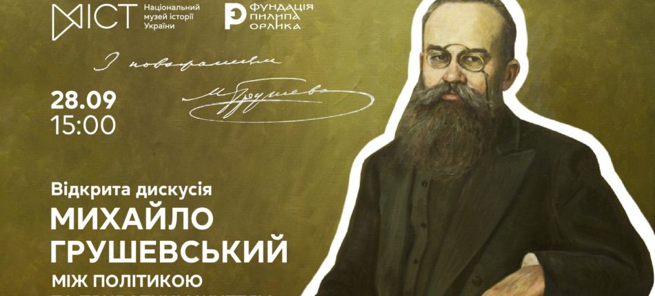 Постер відкритої дискусії про Михайла Грушевського в Національному музеї історії України 28 вересня о 15:00