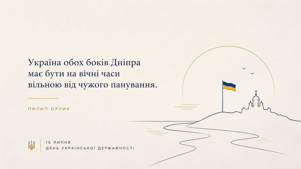 Цитата Пилипа Орлика «Україна обох боків Дніпра має бути на вічні часи вільною від чужого панування» на тлі Софійського собору та прапора України, до Дня Української Державності 15 липня
