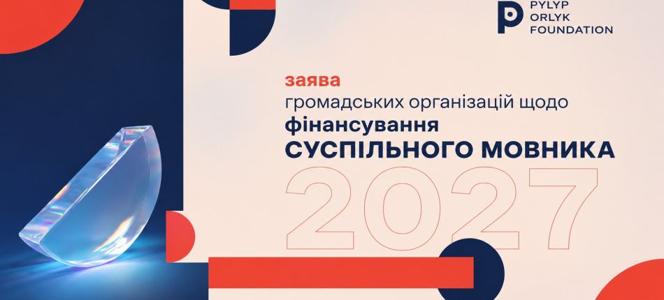 Банер заяви громадських організацій щодо фінансування Суспільного мовника у 2027 році