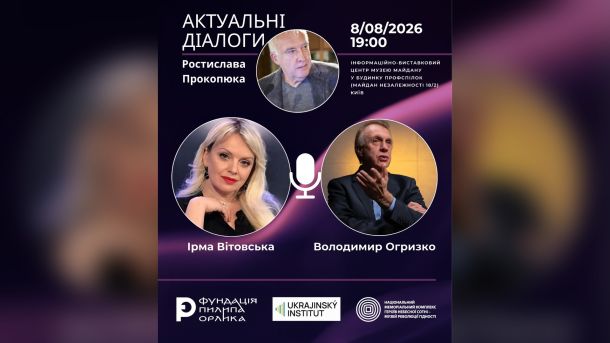 Афіша події «Актуальні діалоги» Ростислава Прокопюка за участю Ірми Вітовської та Володимира Огризка, 8 серпня 2026, Музей Майдану