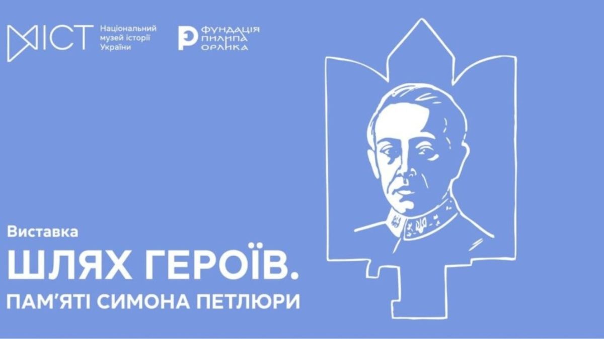 Постер виставки «Шлях героїв. Пам'яті Симона Петлюри» — логотипи МІСТ та Фундації Пилипа Орлика
