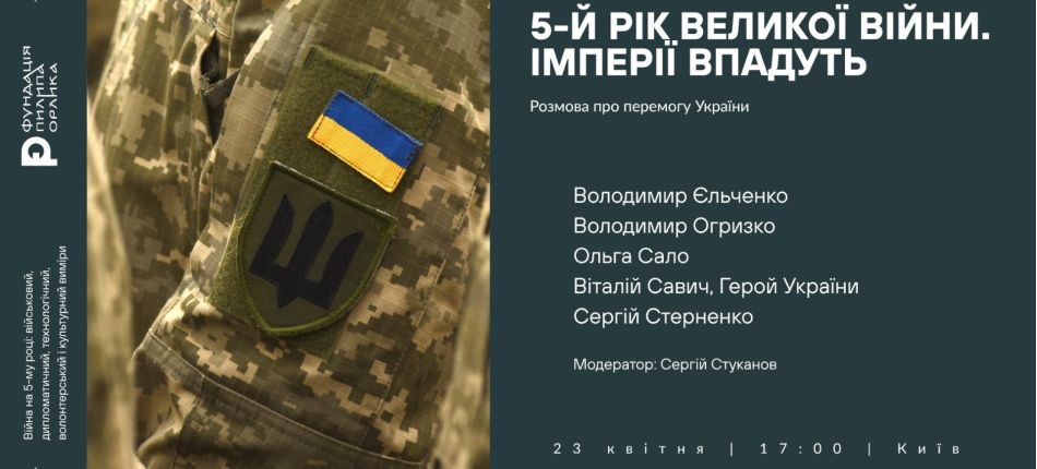 Анонс дискусії «5-й рік великої війни. Імперії впадуть» — рукав камуфляжу з прапором України, 23 квітня, Київ