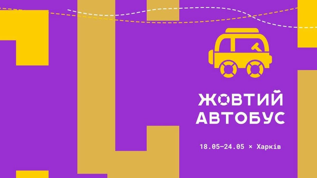 Банер проєкту «Жовтий автобус 2026: СЛОВО» — лабораторія кіно та журналістики для підлітків у Харкові, 18–24 травня 2026
