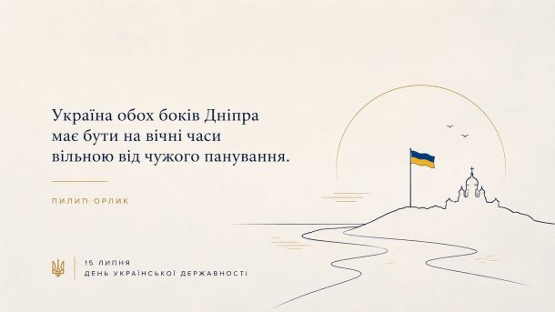 Цитата Пилипа Орлика «Україна обох боків Дніпра має бути на вічні часи вільною від чужого панування» на тлі Софійського собору та прапора України, до Дня Української Державності 15 липня