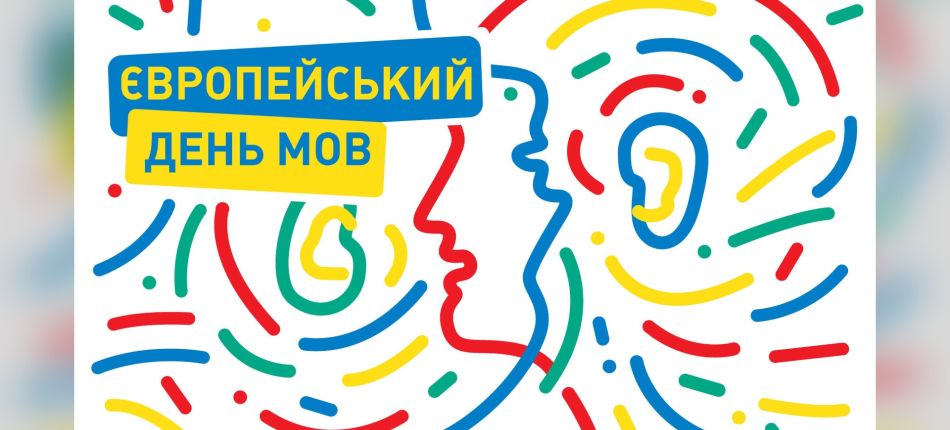 Ілюстрація до Європейського дня мов: профіль людини та вухо з кольорових синіх, жовтих, червоних і зелених ліній