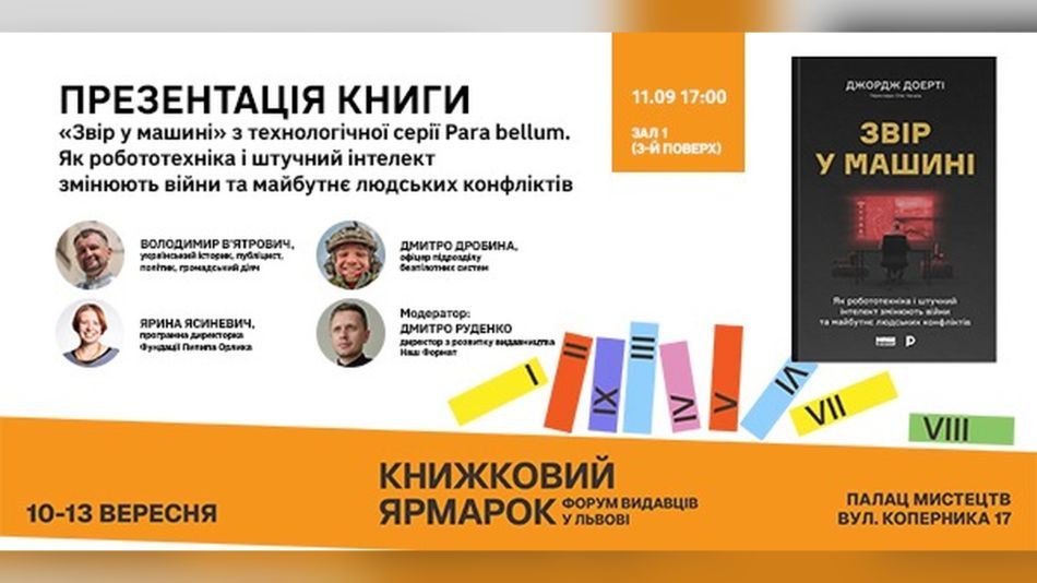 Афіша презентації книги «Звір у машині» з серії Para Bellum на Книжковому ярмарку у Львові, 11 вересня о 17:00