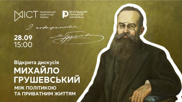 Постер відкритої дискусії про Михайла Грушевського в Національному музеї історії України 28 вересня о 15:00