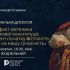 Афіша панельної дискусії до 354-ї річниці гетьмана Пилипа Орлика: портрет гетьмана з пером і документом