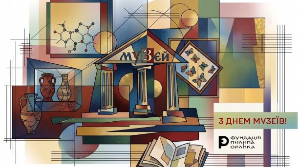 Ілюстрація до Міжнародного дня музеїв — колаж із зображенням музею, амфор, метеликів та книги
