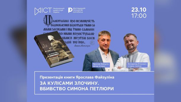 Афіша презентації книги Ярослава Файзуліна «За кулісами злочину. Вбивство Симона Петлюри» з фото спікерів Ярослава Файзуліна і Володимира В'ятровича